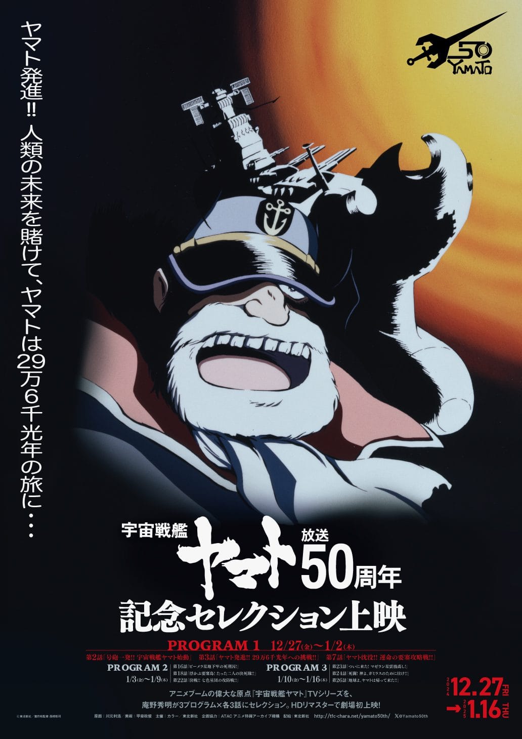 Space Battleship Yamato 50th Anniversary screening poster