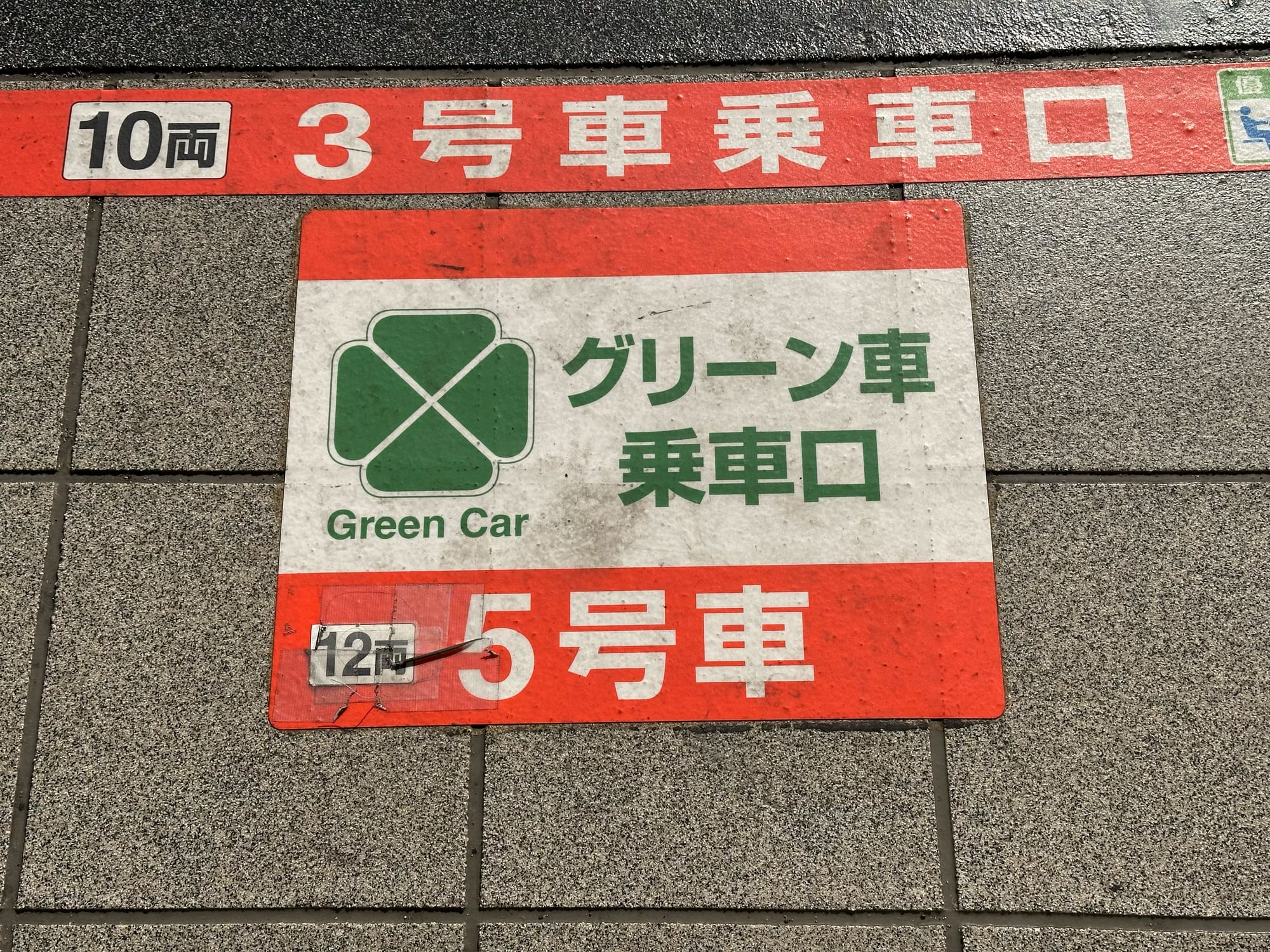 JR Chuo Line Green Car platform sign