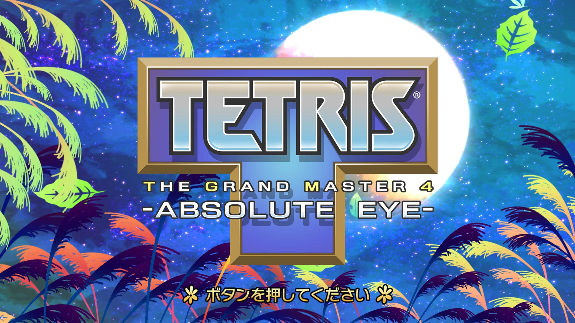 Tetris The Grand Master 4: Absolute Eye title screen