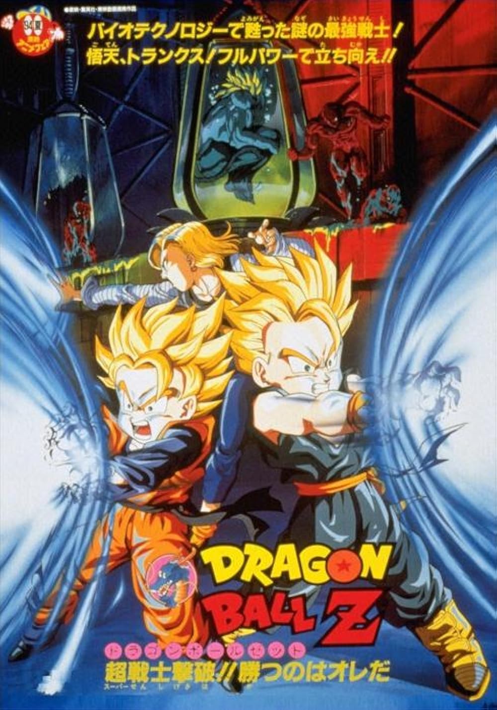 Dragon Ball Z: Bio-Broly Japanese key visual