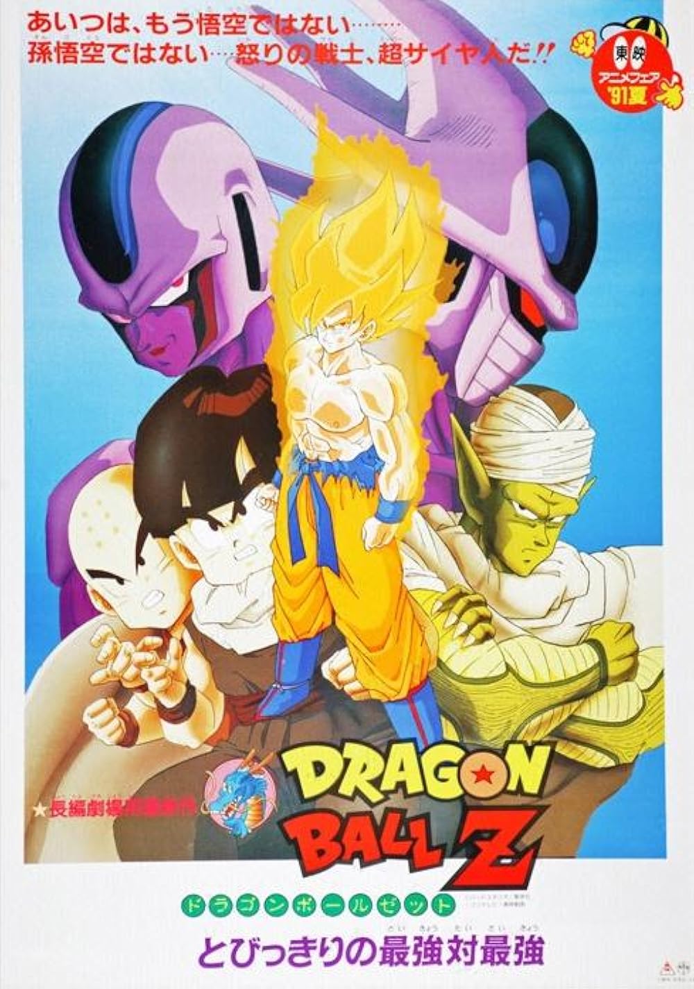 Dragon Ball Z: Cooler's Revenge Japanese key visual