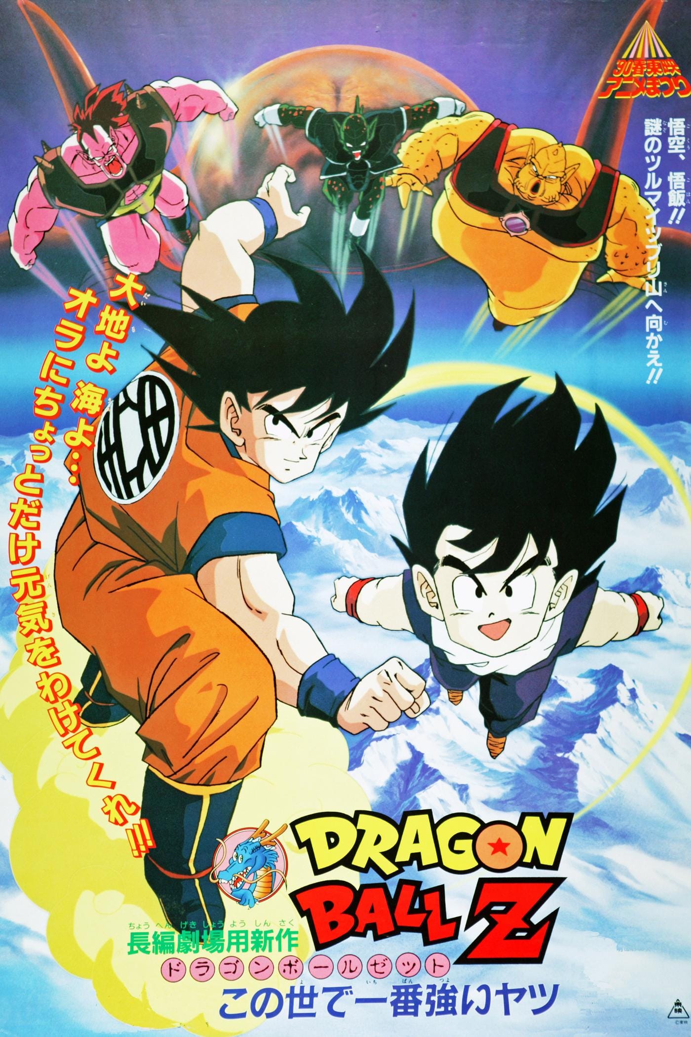 Dragon Ball Z: The World's Strongest Japanese key visual