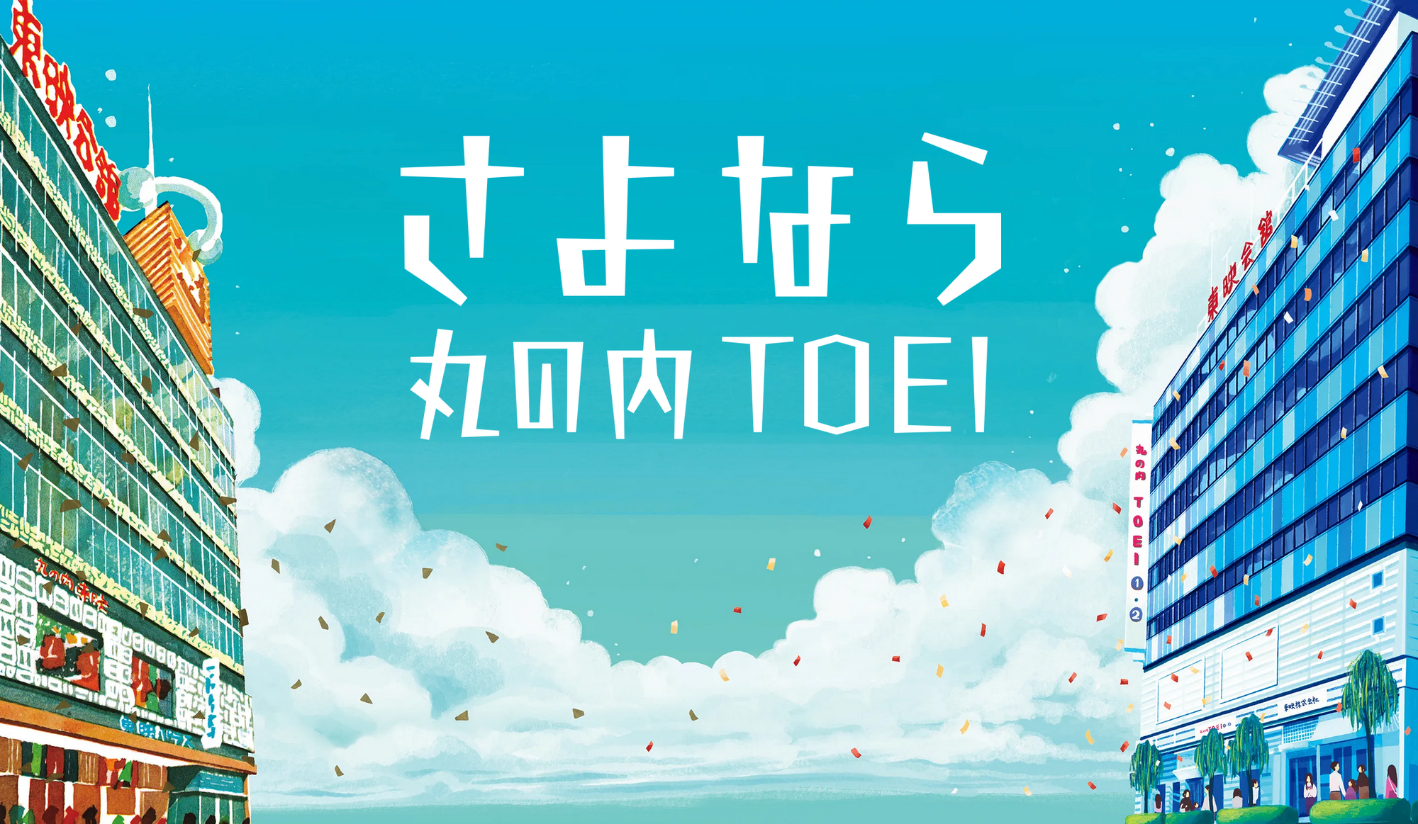 Syonara Marunouchi TOEI key-visual