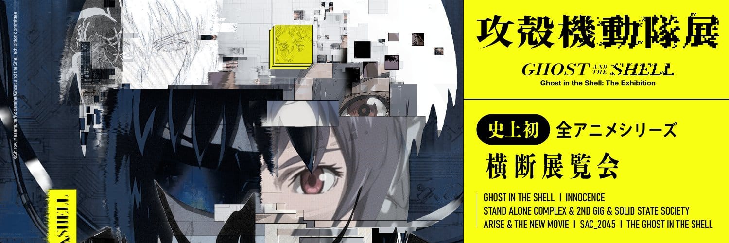 GHOST AND THE SHELL: The Exhibition key visual