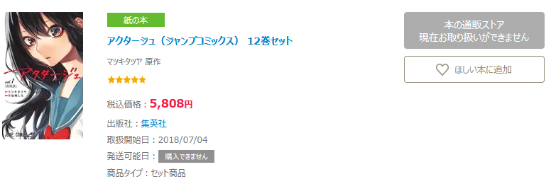 Act-Age 12 volume set sold out