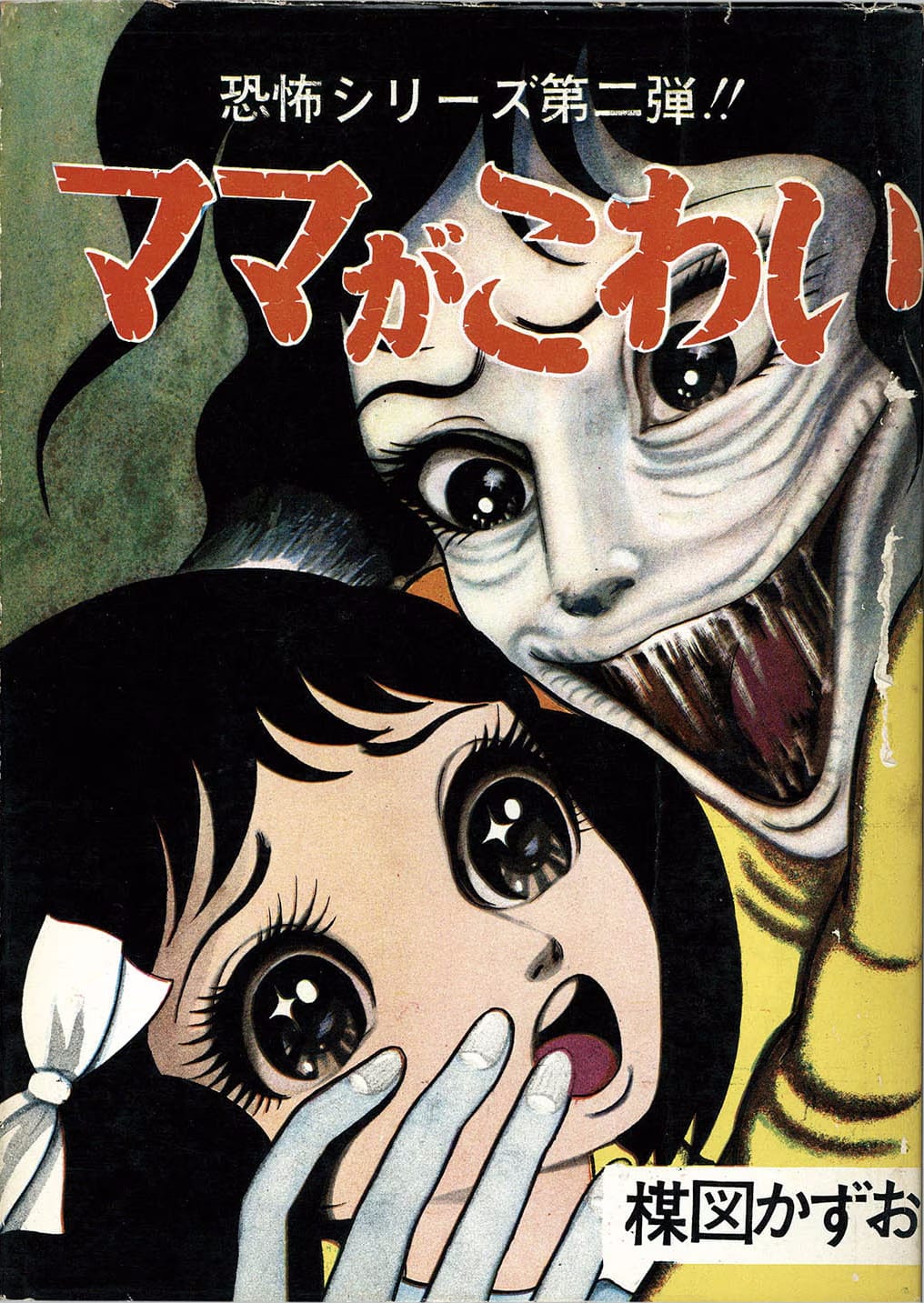 Kazuo Umezu's Mama ga Kowai (Scared of Mama)