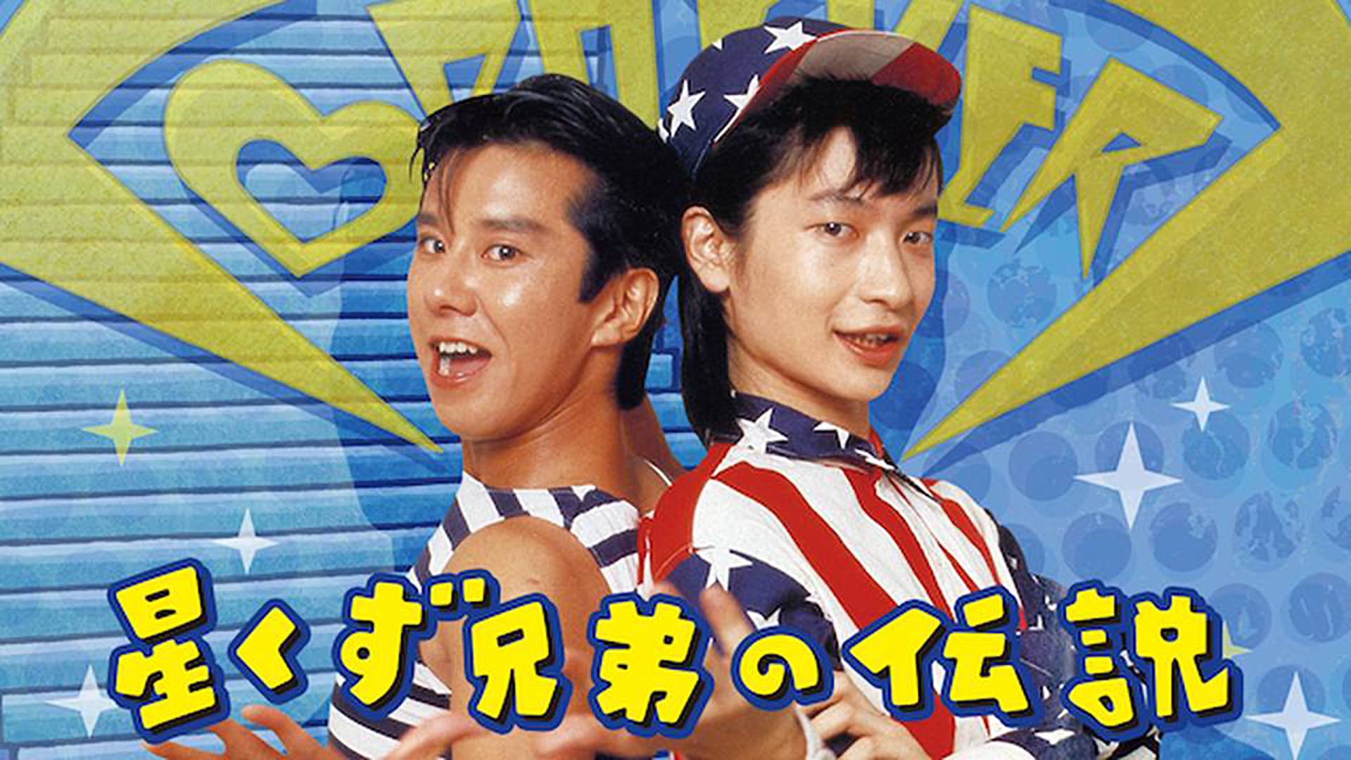 The Legend of the Stardust Brothers