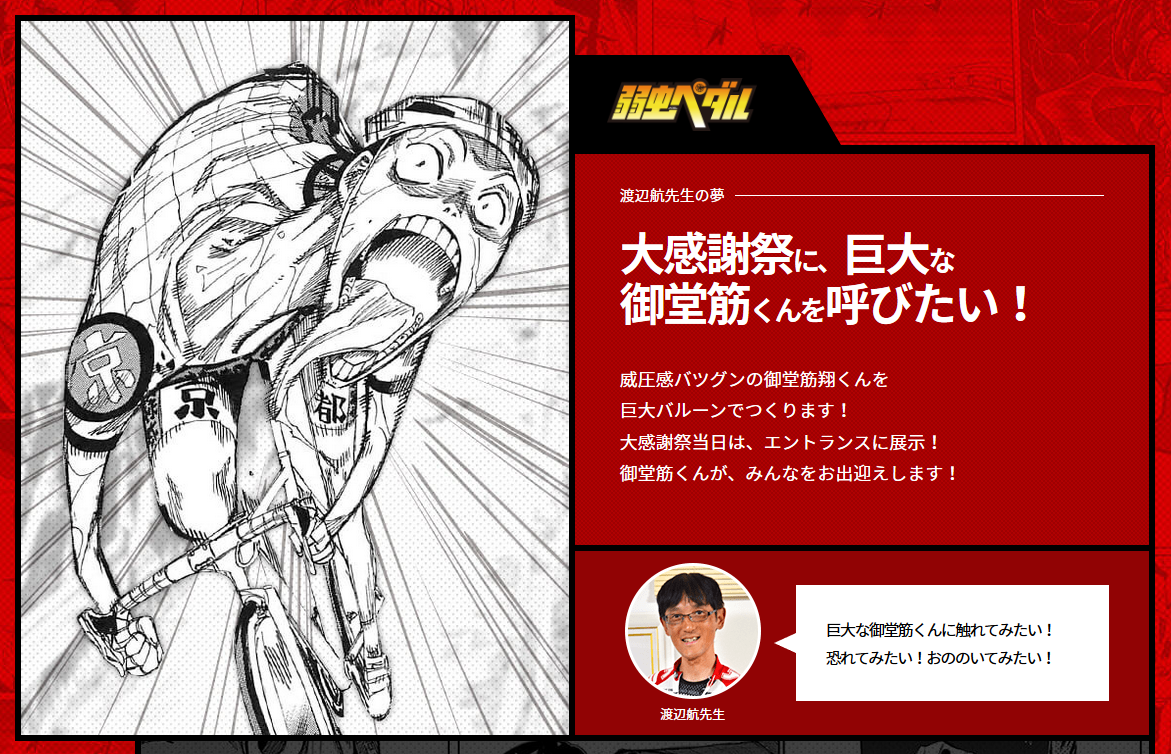 Wataru Watanabe's “Yowamushi Pedal” Dream Project