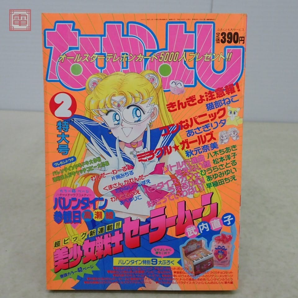 Nakayoshi 1992 issue no. 2