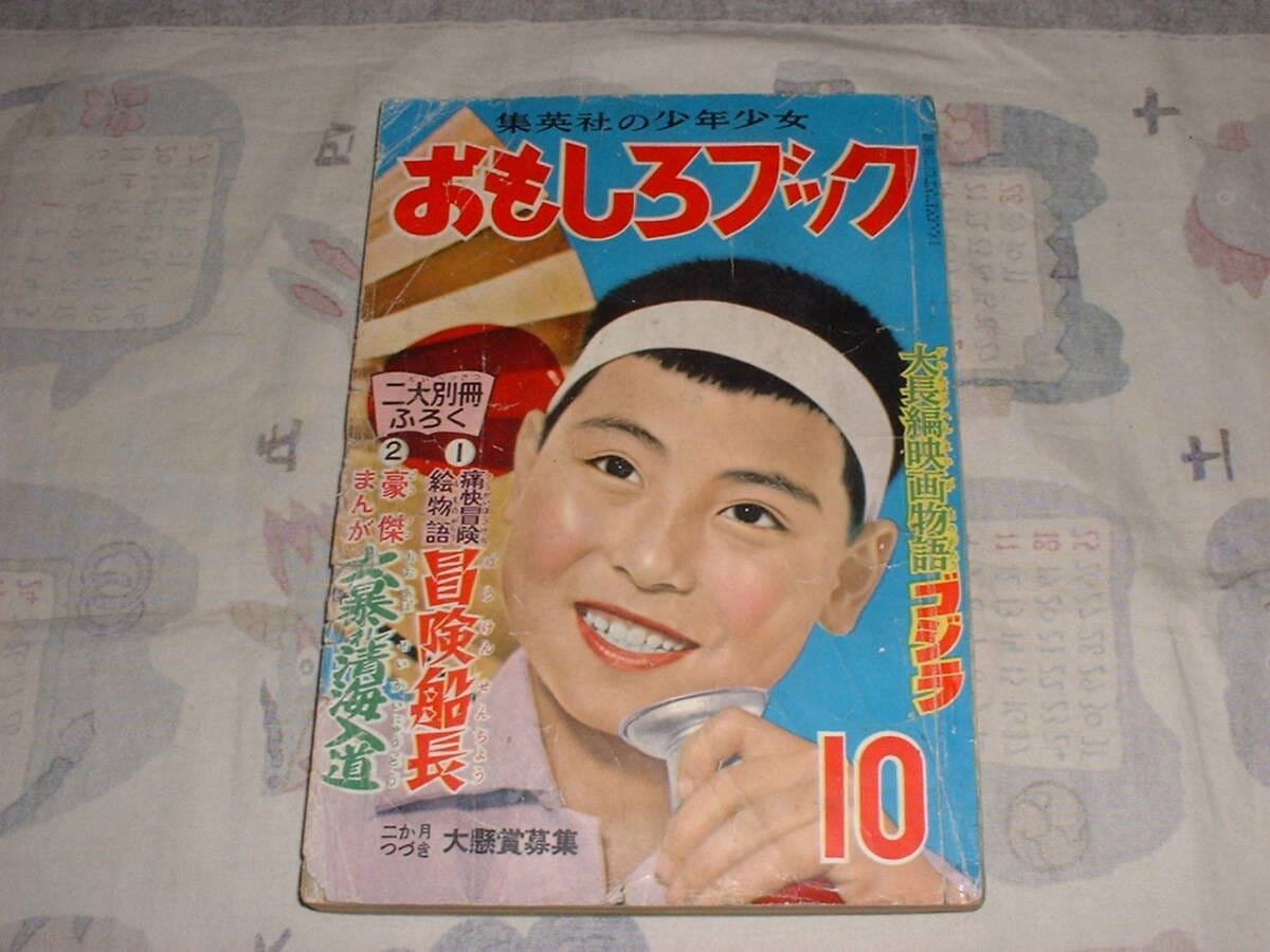 Omoshiro Book 1954 issue no. 10