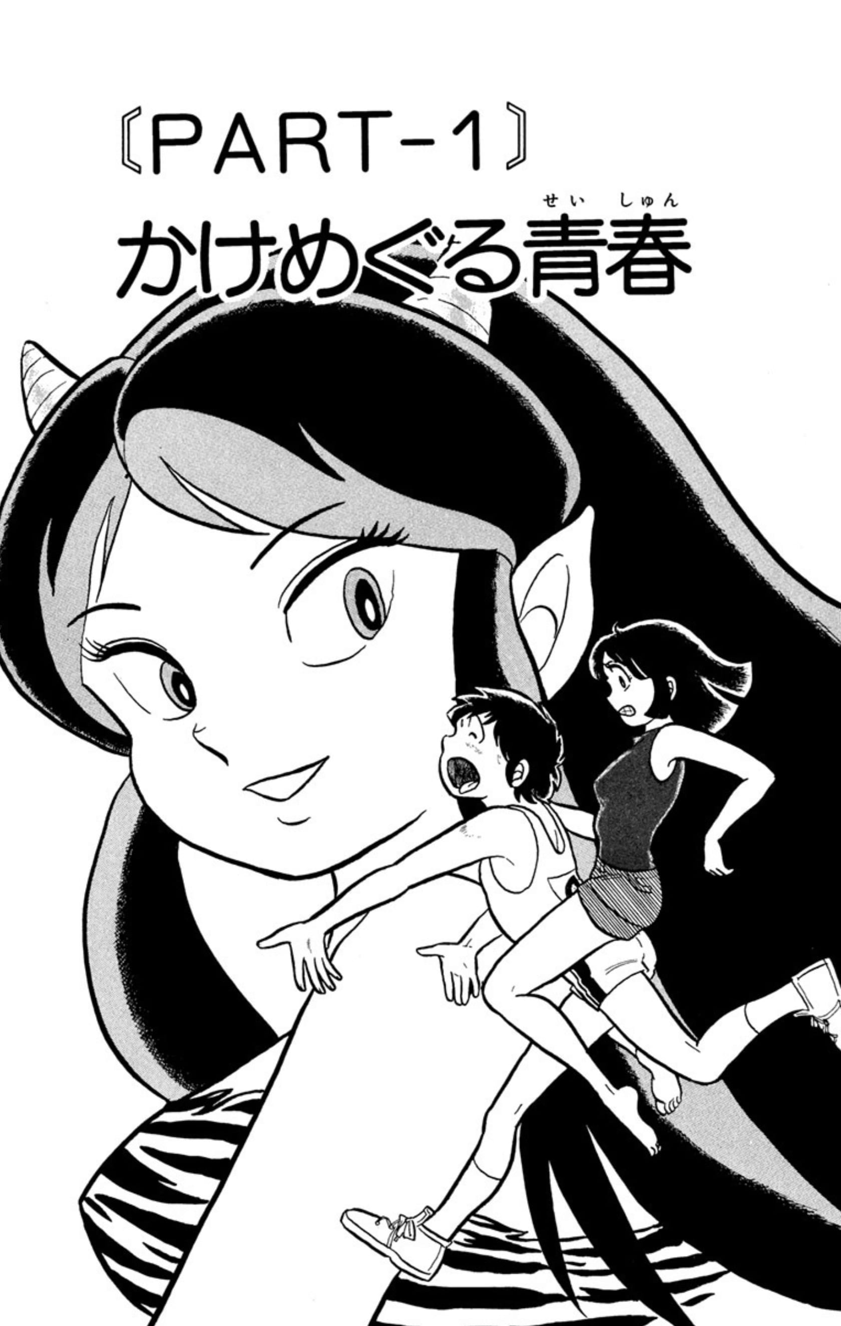 Urusei Yatsura chapter 1 title page