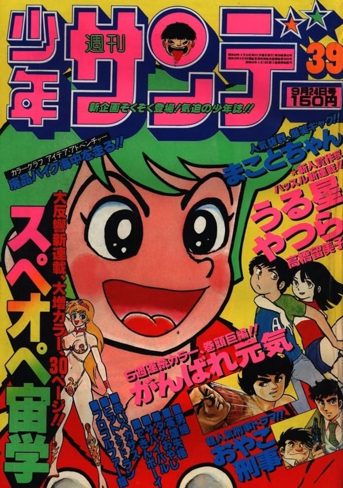 Weekly Shonen Sunday 1978 issue 39