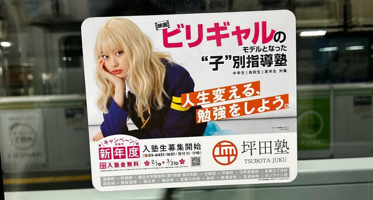 Biri Gyaru train advertisement