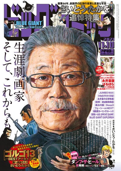 Commemorative issue of Big Comic to mark Saito's passing.