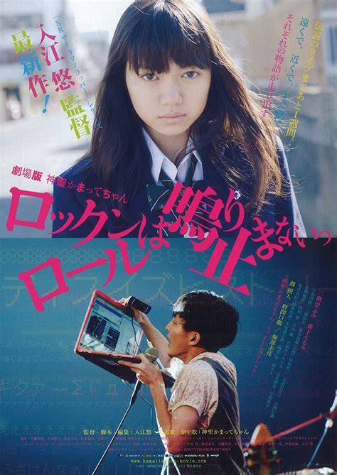 Shinsei Kamattechan The Movie: Rock 'n' Roll wa Nariyamanai