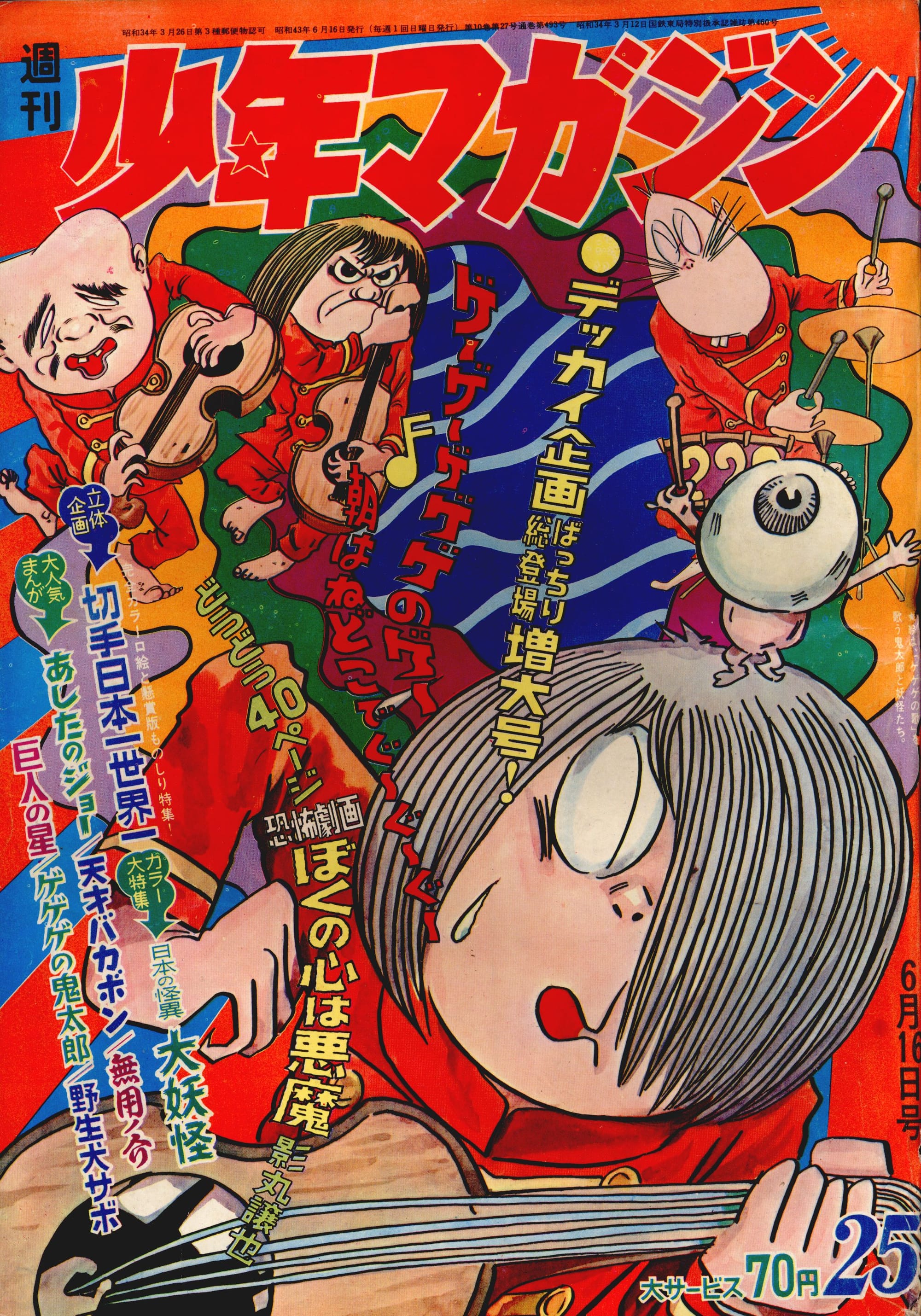 Weekly Shonen Magazine 1968 #25