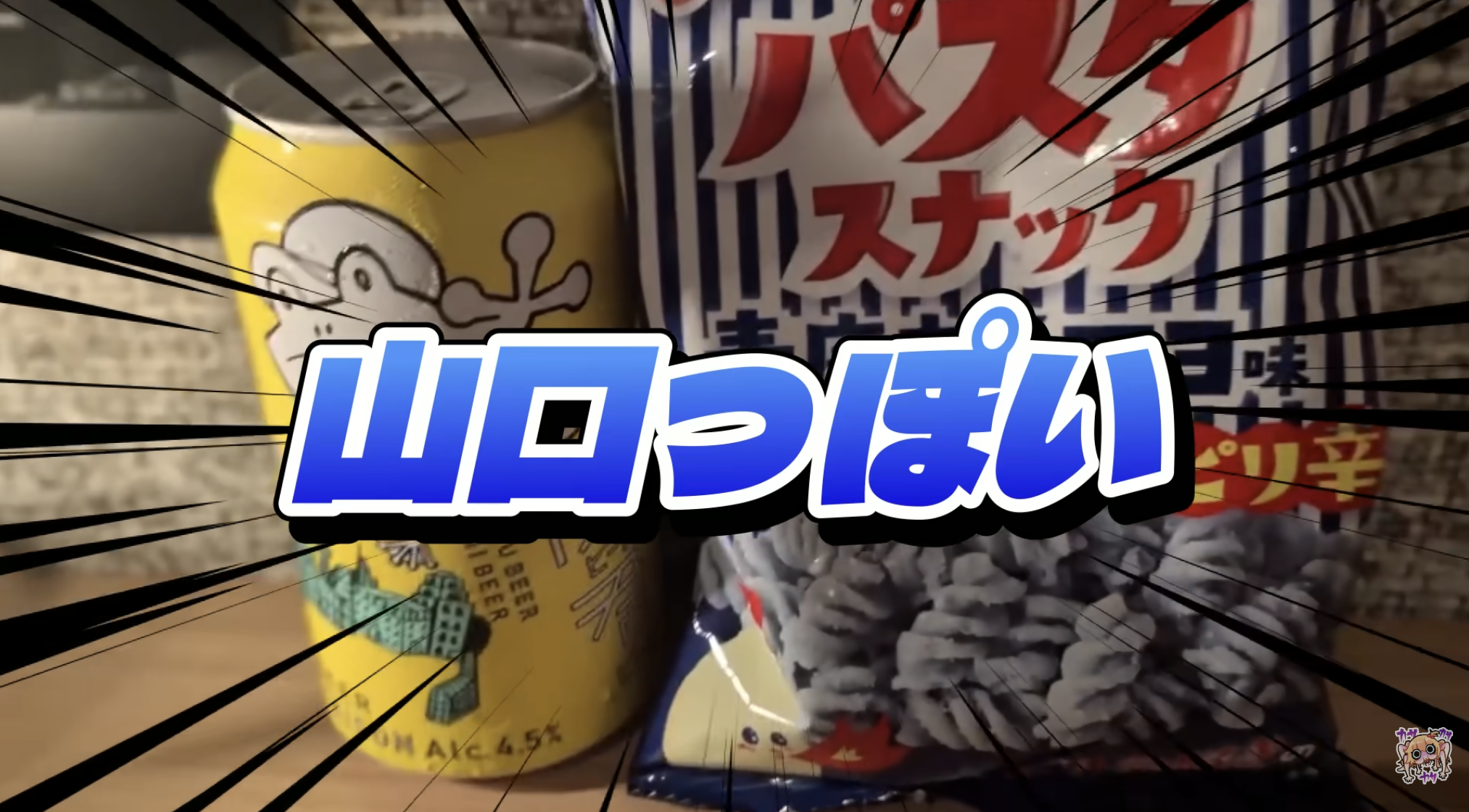 Haachama samples local booze and special potato chips