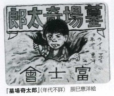 One of the only remaining illustrations from Graveyard Kitaro as published in Kouji Kata's book