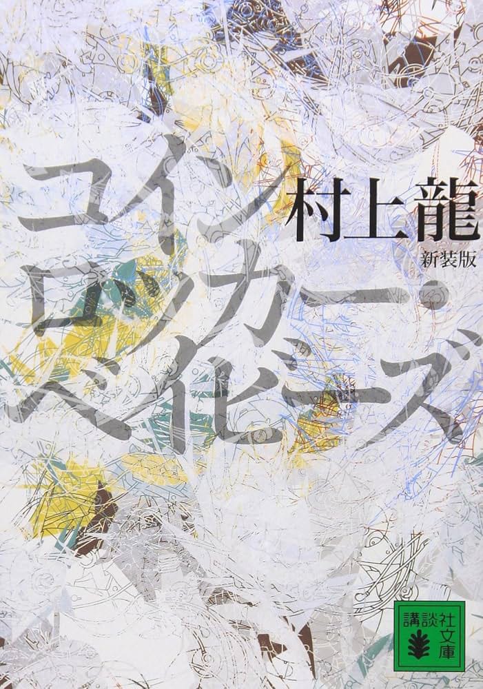 Ryu Murakami - Coin Locker Babies